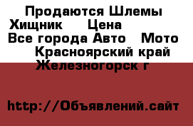  Продаются Шлемы Хищник.  › Цена ­ 12 990 - Все города Авто » Мото   . Красноярский край,Железногорск г.